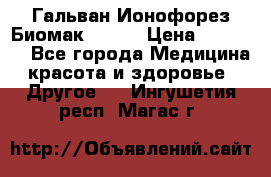 Гальван-Ионофорез Биомак gv-08 › Цена ­ 10 000 - Все города Медицина, красота и здоровье » Другое   . Ингушетия респ.,Магас г.